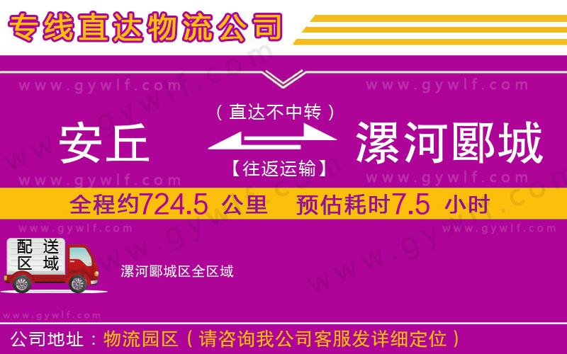 安丘到漯河郾城區(qū)物流公司