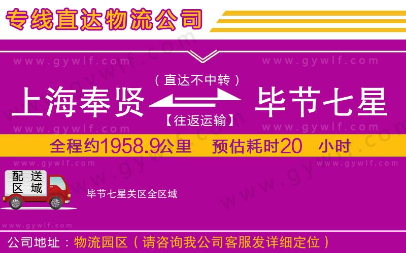 上海奉賢區(qū)到畢節(jié)七星關區(qū)物流公司