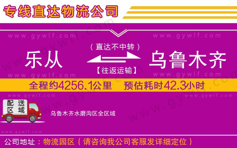 樂從到烏魯木齊水磨溝區(qū)物流公司