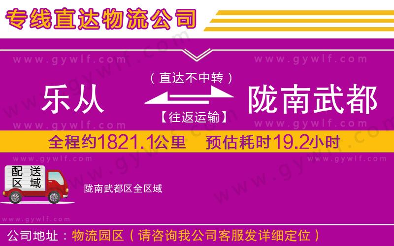 樂從到隴南武都區(qū)物流公司