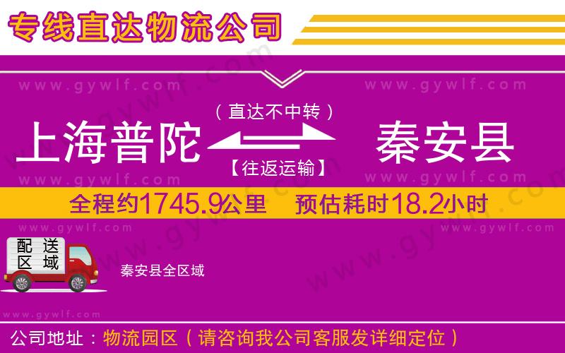 上海普陀區(qū)到秦安縣物流公司