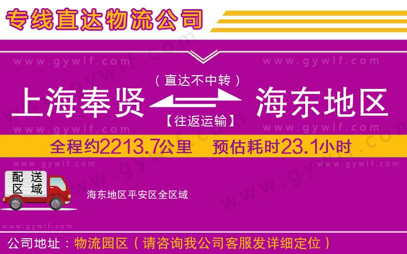 上海奉賢區(qū)到海東地區(qū)平安區(qū)物流公司