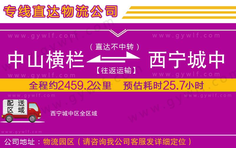 中山橫欄到西寧城中區(qū)物流公司