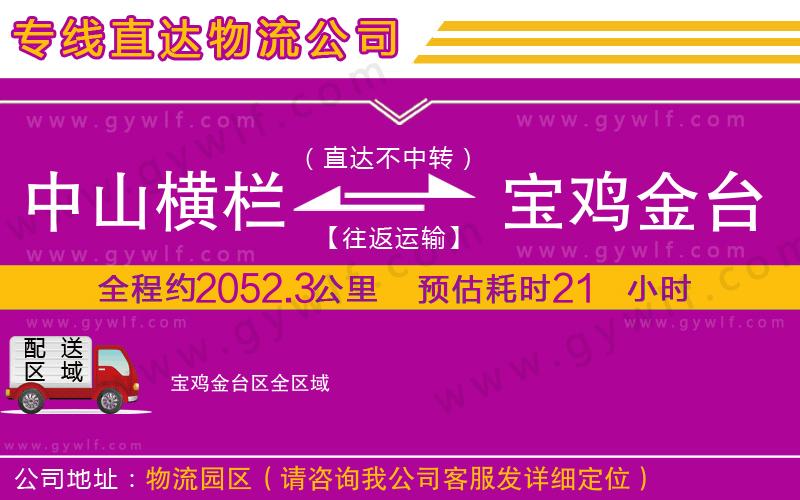 中山橫欄到寶雞金臺區(qū)物流公司