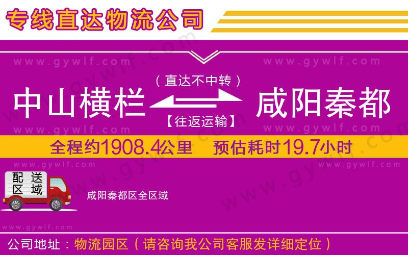 中山橫欄到咸陽秦都區(qū)物流公司