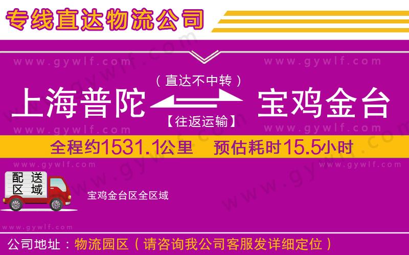上海普陀區(qū)到寶雞金臺(tái)區(qū)物流公司