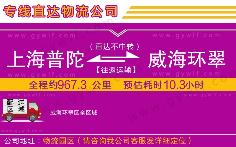 上海普陀區(qū)到威海環(huán)翠區(qū)物流公司