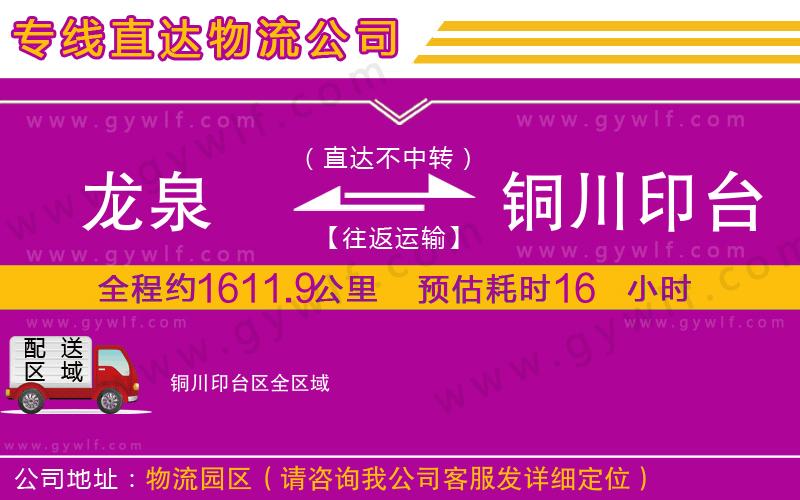 龍泉到銅川印臺區(qū)物流公司